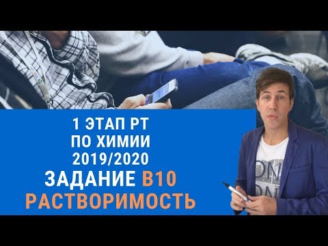В10 РТ 19-20 этап 1. Растворимость. Задачи по химии
