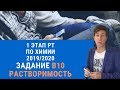 В10 РТ 19-20 этап 1. Растворимость. Задачи по химии