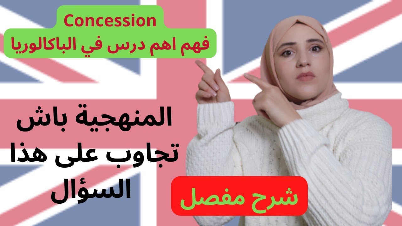 Concession| التعارض والتناقض|  من اهم الدروس |شرح مفصل |#bac2022 #باك2022 #اللغة_الانجليزية