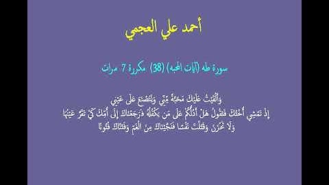أحمد علي العجمي سورة طه (آيات المحبه) (38)  مكررة 7  مرات