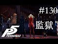 【実況】「ペルソナ5」Part 130【PS4】