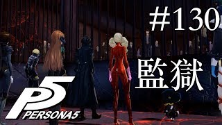 【実況】「ペルソナ5」Part 130【PS4】