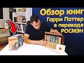 Книги Гарри Поттер в переводе РОСМЭН  ПОЛНЫЙ ОБЗОР