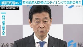 西村経産大臣　適切なタイミングで説明の考え(2023年12月12日)