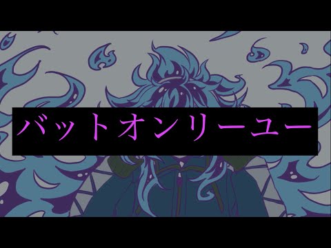 【手描きツイステ】バットオンリーユー【イデア･シュラウド】
