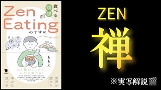 『食べる瞑想”Zen Eating”のすすめ』～世界が認めた幸せな食べ方～　ももえ／著