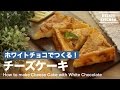 ホワイトチョコで作る！チーズケーキの作り方　｜　How to make Cheese Cake with White Chocolate