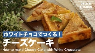 ホワイトチョコで作る！チーズケーキの作り方　｜　How to make Cheese Cake with White Chocolate