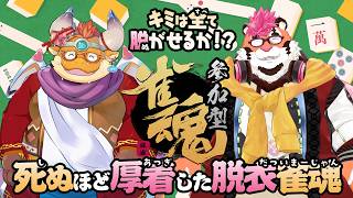 【雀魂】キミは全て脱がせるか！？厚着しまくった二人の脱衣雀魂対決！！参加型です！【コラボwith DNG総長】