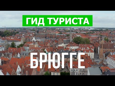 Город Брюгге в 4к. Бельгия, Брюгге места, которые стоит посетить