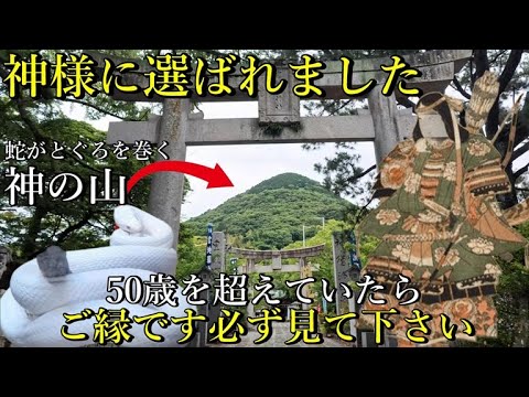 ⚠️蛇神様がとぐろを巻く神の山 あなたは最強の女神に選ばれました！ご縁を結ばず去りますか？【福岡県福津市宮司元町 宮地嶽神社】【祭神：息長足比売命】