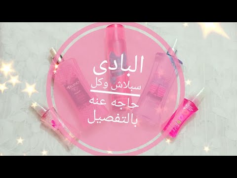 البدى سبلاش واسعاره وثباته وكل تفاصيله