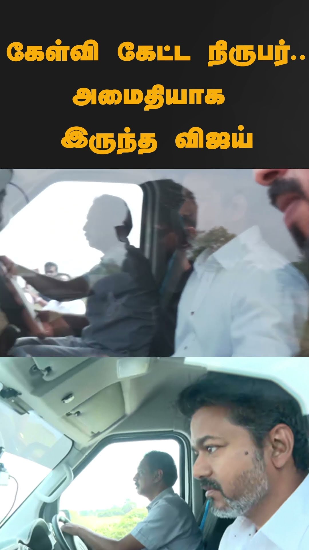 கேள்வி கேட்ட நிருபர்..அமைதியாக இருந்த விஜய் #shorts | #vijay | #tvk | #paranthur