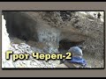 Грот Череп-2