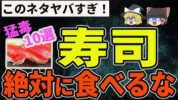 激安回転すしのこのネタ　危険がいっぱい10選