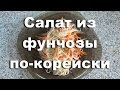 Салат из фунчозы по-корейски