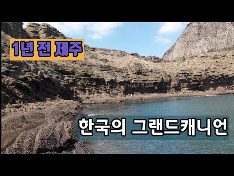 제주 <strong>용머리해안</strong>. 수중 화산폭발이 만들어 낸 절경!