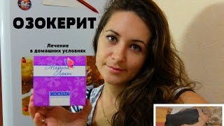 Озокерит Как мы лечимся Физиопроцедуры в домашних условиях