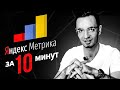Яндекс Метрика за 10 минут