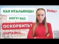 Итальянские оскорбления | Смешная история из моей жизни в Италии #Shorts