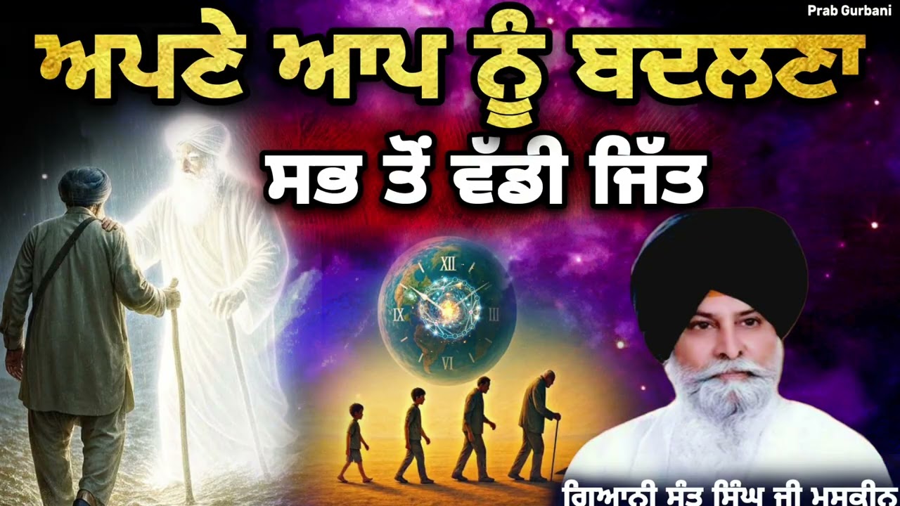 ਅਪਣੇ ਆਪ ਨੂੰ ਬਦਲਣਾ ~ ਸਭ ਤੋਂ ਵੱਡੀ ਜਿੱਤ..?  || Giani Sant Singh Ji Maskeen || Prab Gurbani 