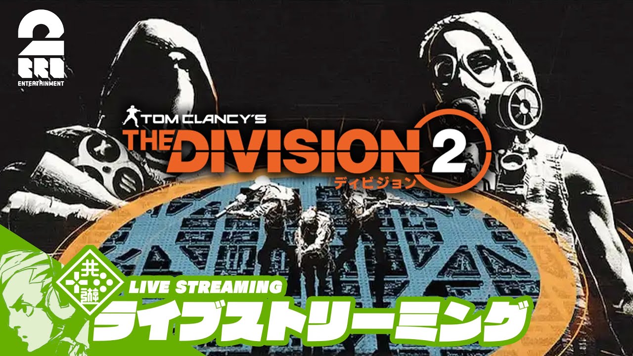 9【Y7S2：The Pact】おついちの「ディビジョン2 (The Division2