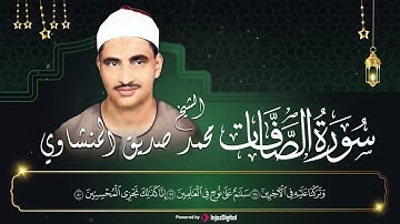 سورة الصافات الشيخ محمد صديق المنشاوي