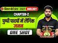 पुष्पी पादपों में लैंगिक जनन One Shot | Class 12th Biology Chapter 2 Bihar Board | Aman Sir
