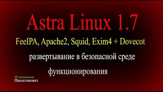 Настройка FreeIPA, Apache 2, Squid и Exim в безопасной среде функционирования Astra Linux 1.7
