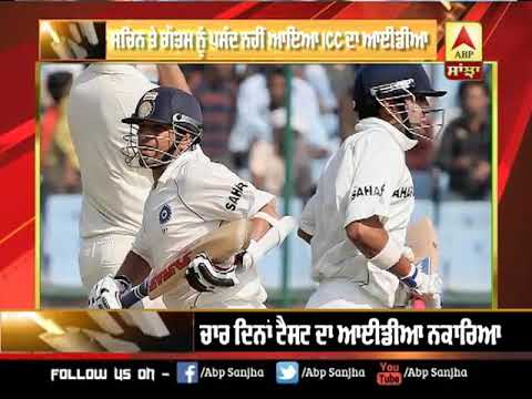 Sachin ਤੇ Gambhir ਨੂੰ ਪਸੰਦ ਨਹੀਂ ਆਇਆ ICC ਦਾ ਆਈਡੀਆ | ABP SANJHA |