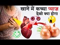 रात को सोते समय कच्चा प्याज़ खाये 3 दिन में ही फर्क दिखने लगेगा || Best Solutions