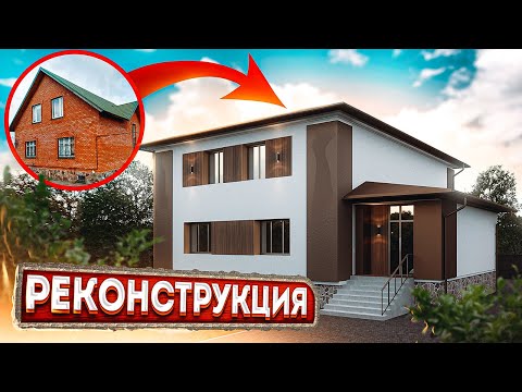 РЕКОНСТРУКЦИЯ старого дома / Как из ОБЫЧНОГО сделать СОВРЕМЕННЫЙ дом за небольшие деньги