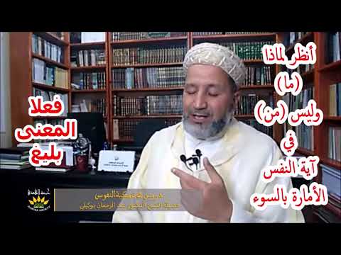 أنظر لماذا ما وليس من في آية النفس الأمارة بالسوء الدكتور عبد الرحمن بوكيلي