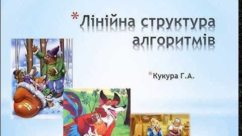 Лінійний алгоритм