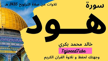 خالد محمد بكري -  تلاوات من صلاة التراويح 1435 هـ  -سورة  هود
