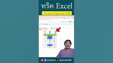 vlookup ข้อมูลล่าสุด EP.2  #excel #excelวัยทำงาน