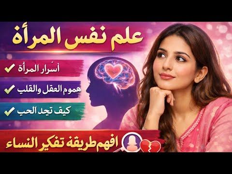 يجب على جميع الرجال مشاهدة هذا الفيديو 7 حيل نفسية تجعل أي امرأة مهووسة بك