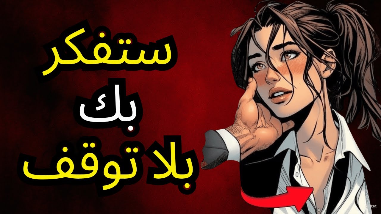 يجب على جميع الرجال مشاهدة هذا الفيديو - 7 حيل نفسية تجعل أي امرأة مهووسة بك