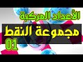 مجموعة النقط في سي C -محور الاعداد المركبة- رقم 01