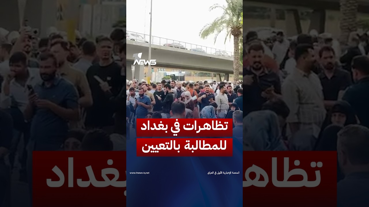 انطلاق تظاهرات لحملة الشهادات العليا والأوائل أمام بوابة المنطقة الخضراء ببغداد للمطالبة بتعيينهم