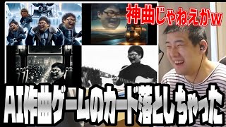 AIが作曲した「ゲームのカード落としちゃった」を聴くゆゆうた【2024/05/02】