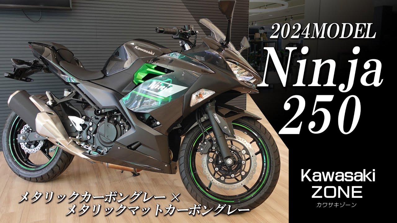 軽くて気軽に付き合える!!!「2024MODELのNinja250」をチェック 