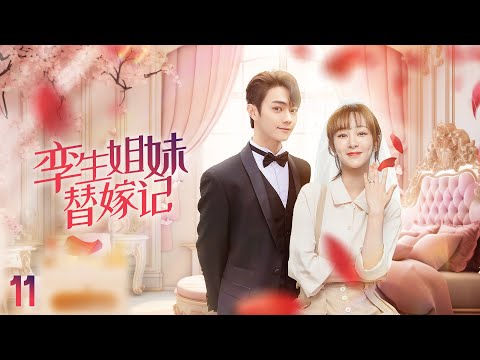 EngSub《孿生姐妹替嫁記》11： 🚑一場車禍👭🏻孿生姐妹互換人生，💍豪門霸總錯娶白月光，從未圓房灰姑娘卻離奇懷孕🤰（#许凯 #杨紫 #江铠同 #翟天临 ）