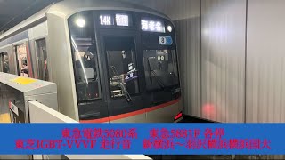 東京急行電鉄5080系　東急5881F 各停東芝IGBT-VVVF 走行音＆側面展望　新横浜〜羽沢横浜国大　【ASMR走行音】