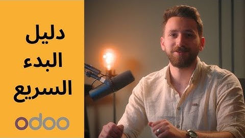 دليل البدء السريع: تعلم استخدام أودو بسهول -تعلّم مع أودو