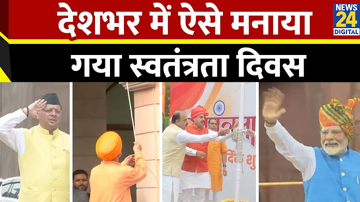 78th Independence Day : देशभर में ऐसे मनाया गया स्वतंत्रता दिवस किस-किसने फहराया तिरंगा ?