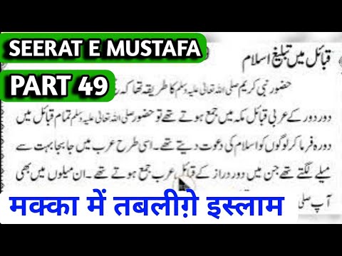 SEERAT E MUSTAFA PART 49 l Huzoor Ki Tabligh e Islam Arab Me ll #islamicandtech
