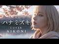 一青窈 - ハナミズキをハスキーハイトーンで歌わせてみた☻ / アイコニーの音楽室