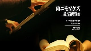 『雨ニモマケズ（作：宮沢賢治）』～朗読～