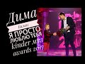 Дима Билан Я Просто Люблю Тебя kinder муз awards 2017